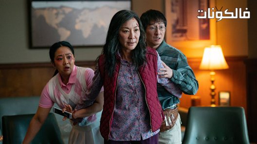 فيلم Everything Everywhere All at Once 2022 كل شيء في كل مكان في وقت واحد موقع السينما للجميع