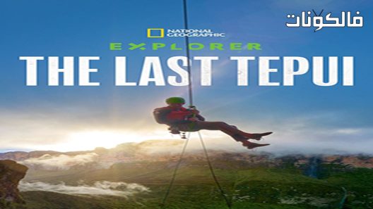 فيلم Explorer The Last Tepui 2022 إكسبلورر آخر تيبوي موقع فاصل اعلاني