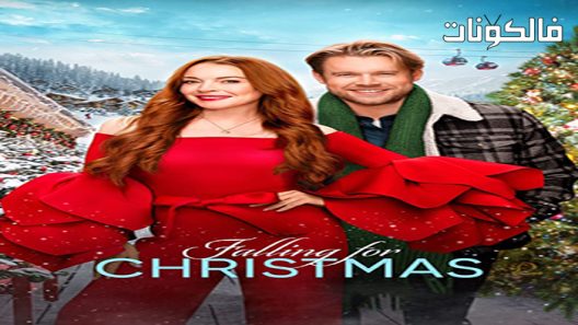 فيلم Falling for Christmas 2022 الوقوع في عيد الميلاد موقع سيما كلوب