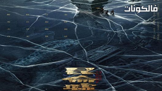 فيلم Faqiu-The Lost Legend 2022 الأسطورة المفقودة -فقيو موقع موفيز لاند