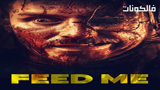 فيلم Feed Me 2022 أطعمني موقع سيما فور اب