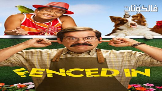 فيلم Fenced In 2022 مسيجة في موقع عرب ليونز