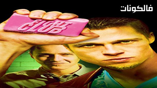 فيلم Fight Club 1999 نادي القتال موقع فاصل اعلاني