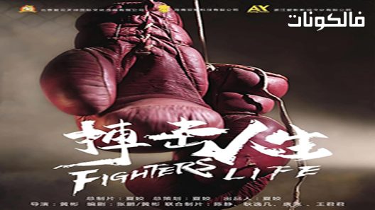 فيلم Fighting Life 2021 مقاومة الحياة موقع سيما فور اب