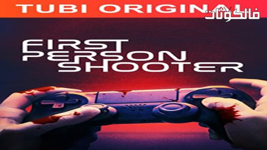 فيلم First Person Shooter 2022 أول شخص مطلق النار موقع ايجي بست