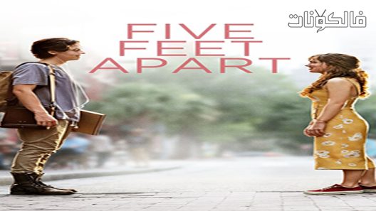 فيلم Five Feet Apart 2019 على بعد خمسة أقدام موقع اكوام