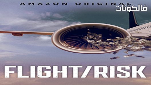 فيلم Flight/Risk 2022 مخاطر الطيران موقع موفيز فوريو