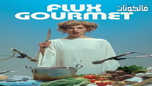 فيلم Flux Gourmet 2022 الجريان الذواقة موقع ماي سيما