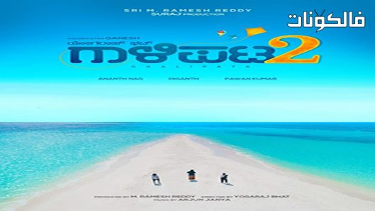 فيلم Gaalipata 2 2022 حفل بيتا 2 موقع اكوام