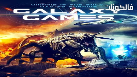 فيلم Galaxy Games 2022 ألعاب كالاتشوايا موقع موفيز فوريو