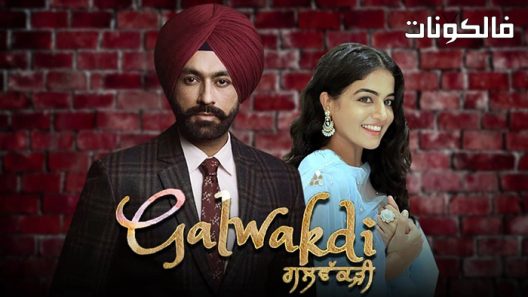 فيلم Galwakdi 2022 جلواكدي موقع السينما للجميع