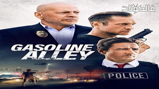 فيلم Gasoline Alley 2022 زقاق الوقود موقع ايجي بست