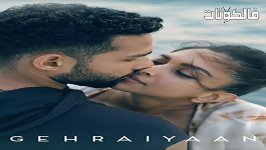 فيلم Gehraiyaan 2022 غرييان موقع فشار