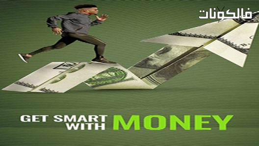 فيلم Get Smart with Money 2022 كن ذكيا مع المال موقع ايجي بست