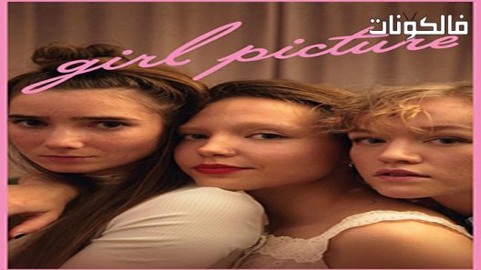فيلم Girl Picture 2022 صورة الفتاة موقع فشار