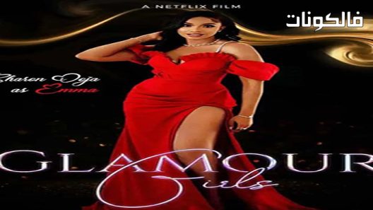 فيلم Glamour Girls 2022 جلامور جيرلز موقع عرب سيد