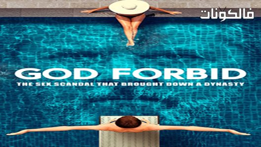 فيلم God Forbid 2022 لا سمح الله موقع موفيز فوريو