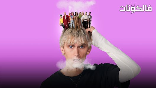 فيلم Good Mourning 2022 صباح الخير موقع موفيز لاند