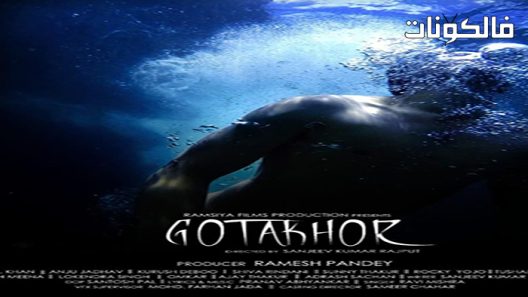 فيلم Gotakhor 2022 جوتاكور موقع ماي سيما