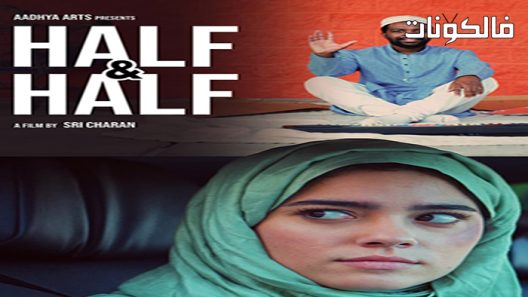 فيلم Half & Half 2022 النصف والنصف موقع سيما فور اب
