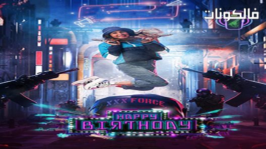 فيلم Happy Birthday 2022 عيد مولد سعيد موقع السينما للجميع