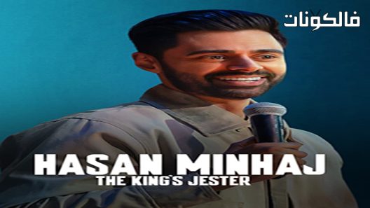 فيلم Hasan Minhaj: The King’s Jester 2022 حسن منهاج: مهرج الملك موقع ايجي بست