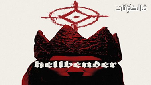 فيلم Hellbender 2021 قصة الجانب الغربى موقع شاهد فور يو