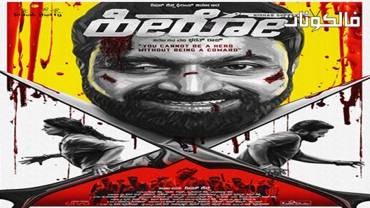 فيلم Hero 2021 بطل موقع ماي سيما