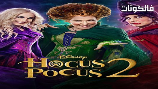 فيلم Hocus Pocus 2 2022 الخزعبلات 2 موقع سيما كلوب