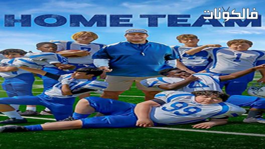 فيلم Home Team 2022 الفريق صاحب الأرض موقع عرب سيد