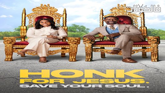 فيلم Honk for Jesus. Save Your Soul 2022 تزمير ليسوع. احفظ روحك موقع فشار