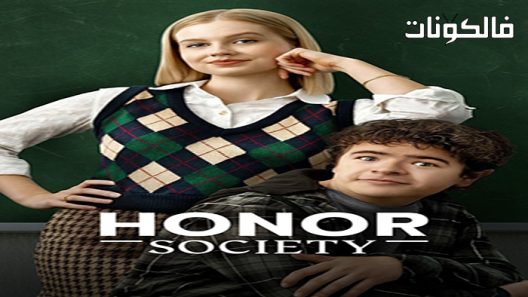 فيلم Honor Society 2022 امانة المجمتع موقع السينما للجميع