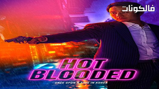 فيلم Hot Blooded 2022 ذوات الدم الحار موقع عرب ليونز