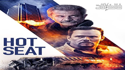 فيلم Hot Seat 2022 مقعد ساخن موقع سيما فور اب