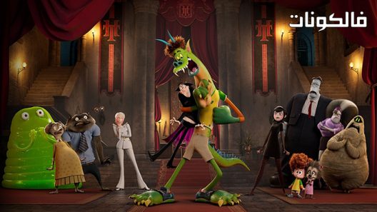 فيلم Hotel Transylvania 4 Transformania 2022 فندق ترانسيلفانيا 4 ترانسفورمانيا موقع موفيز فوريو