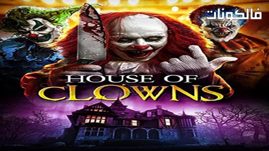 فيلم House of Clowns 2022 بيت المهرجين موقع السينما للجميع