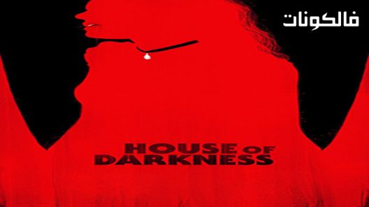 فيلم House of Darkness 2022 بيت الظلام موقع ماي سيما