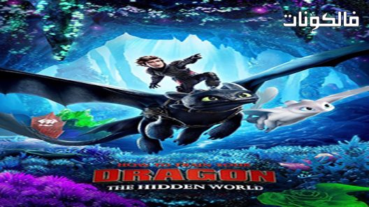 فيلم How to Train Your Dragon: The Hidden World 2019 كيف تدرب تنينك: المخفي موقع سيما كلوب