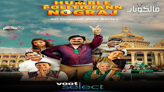 فيلم Humble Politiciann Nograj 2022 السياسي المتواضع نجراج موقع سيما كلوب
