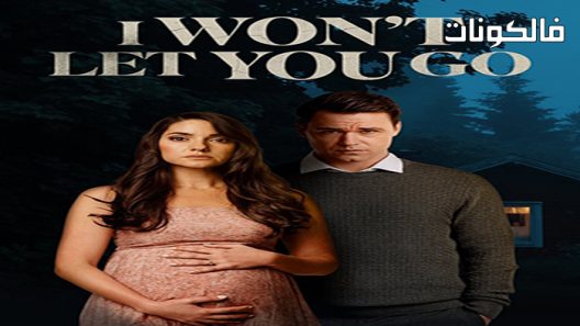 فيلم I Won’t Let You Go 2022 لن اتركك تذهب موقع فشار