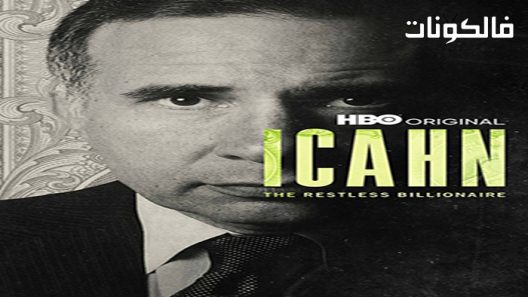 فيلم Icahn The Restless Billionaire 2022 إيكان الملياردير الذي لا يهدأ موقع فاصل اعلاني