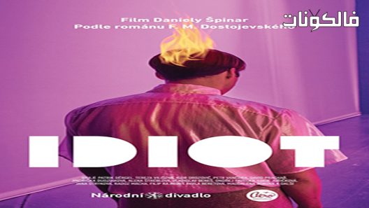 فيلم Idiot 2022 غبي موقع فشار