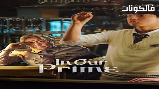 فيلم In Our Prime 2022 في رئيسنا موقع سيما كلوب
