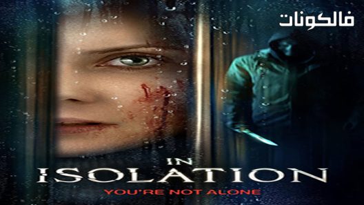 فيلم In isolation 2022 في العزل موقع عرب ليونز