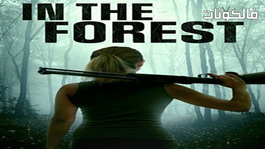 فيلم In the Forest 2022 في الغابة موقع فشار