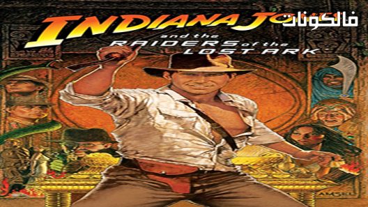 فيلم Indiana Jones and the Raiders of the Lost Ark 1981 إنديانا جونز وغزاة الفلك المفقود موقع شاهد فور يو