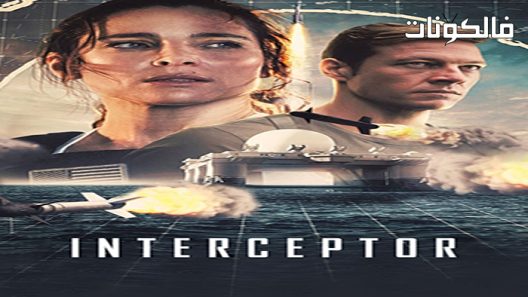 فيلم Interceptor 2022 المعترض موقع عرب ليونز
