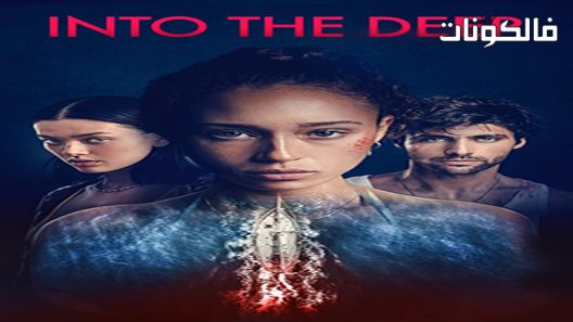 فيلم Into The Deep 2022 في العمق موقع سيما كلوب