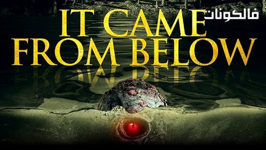 فيلم It Came from Below 2021 جاء من الأسفل موقع فاصل اعلاني