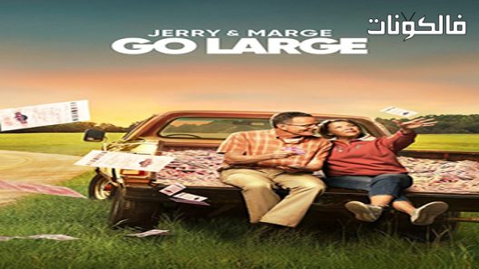فيلم Jerry and Marge Go Large 2022 جيري ومارج يذهبان بحجم كبير موقع عرب ليونز